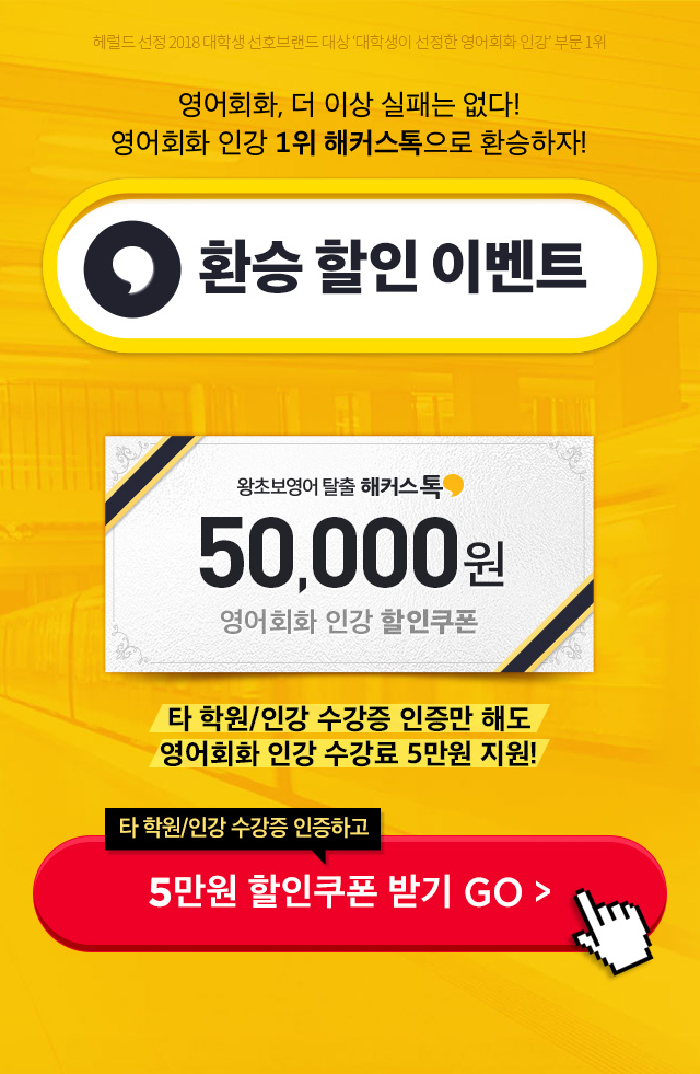 실제 효과좋은 기초영어회화 1위 해커스톡 환승할인 이벤트 타사 수강증 인증 시 영어회화인강 5만원 할인