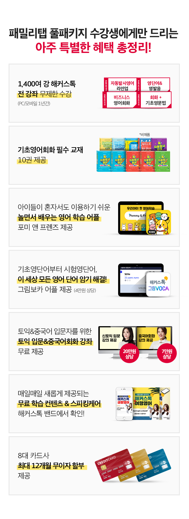 영어회화 패밀리탭 풀패키지 프리미엄 혜택 구성