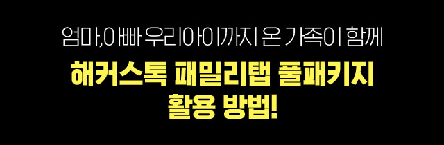 패밀리탭 풀패키지만의 단독혜택!