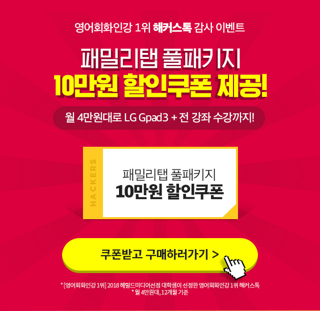 패밀리탭 풀패키지 10만원 할인쿠폰 전원 제공!