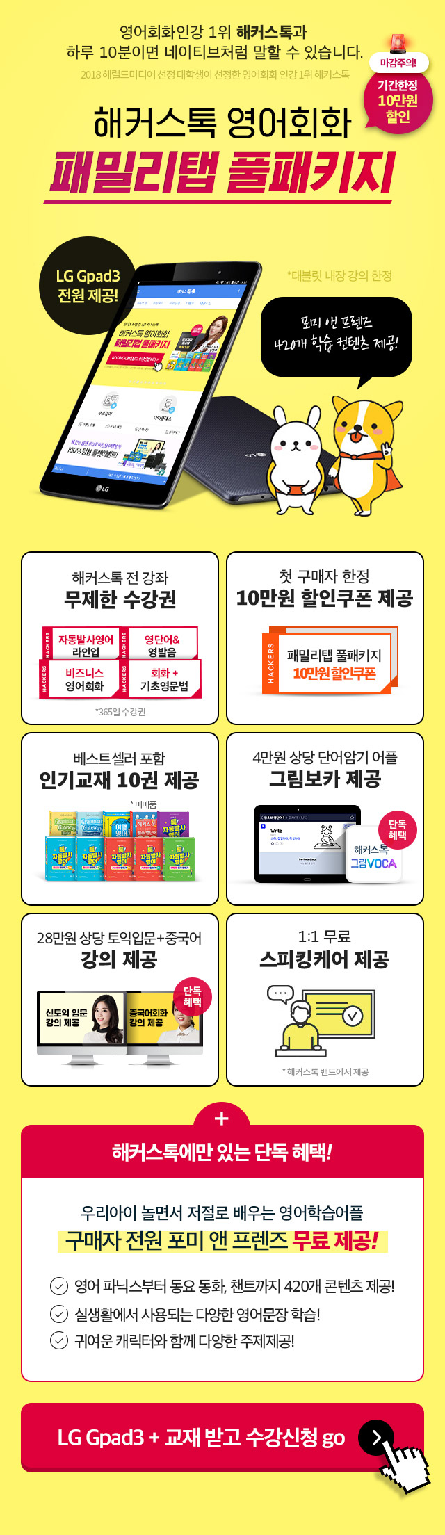 해커스톡 영어회화 패밀리탭 풀패키지