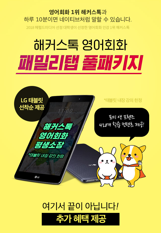 기초영어회화 10만원 즉시할인! 영어회화 전강좌 무제한 수강+선착순 LG태블릿+240만원 상당 추가혜택 제공!
