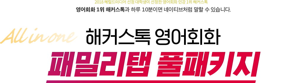 기초영어회화 10만원 즉시할인! 영어회화 전강좌 무제한 수강+선착순 LG태블릿+240만원 상당 추가혜택 제공!