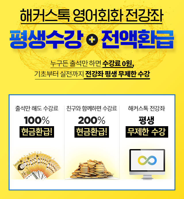 영어회화 1위 해커스톡 기초영어회화 평생0원! 하루 10분으로 왕초보영어회화, 직장인영어회화, 대학생영어회화, 생활영어회화 모두 수강료 0원에 완성!
