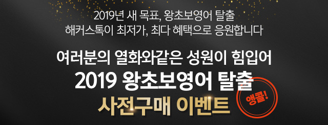 여러분의 열화와같은 성원이 힘입어 2019 왕초보영어 탈출 사전구매 이벤트