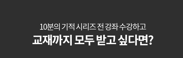 10분의 기적 시리즈 전 강좌 수강+교재받기