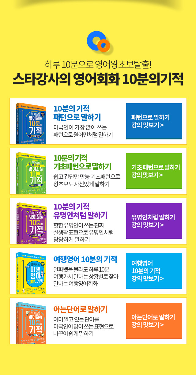 스타강사의 영어회화 10분의 기적
