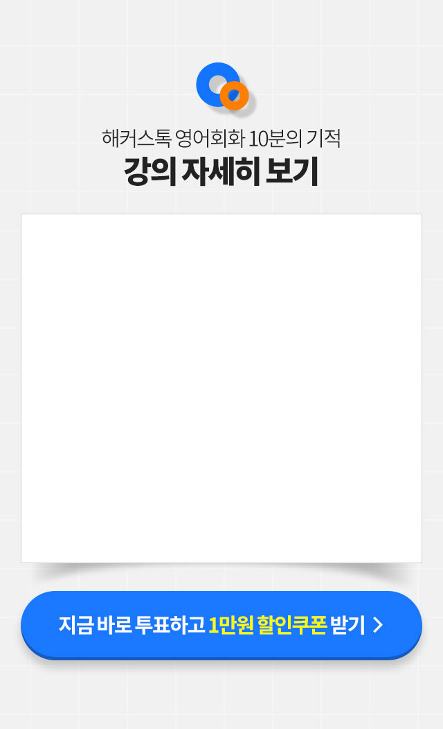 해커스톡 영어회화 10분의 기적 강의 자세히 보기