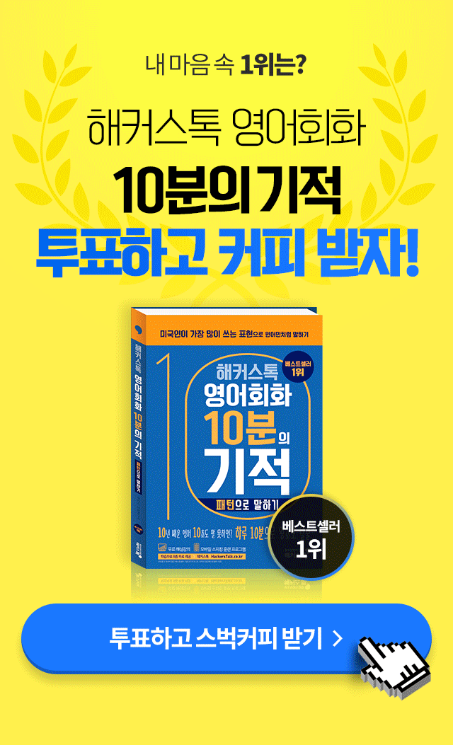 해커스톡 영어회화 10분의 기적 투표하고 커피 받자!
