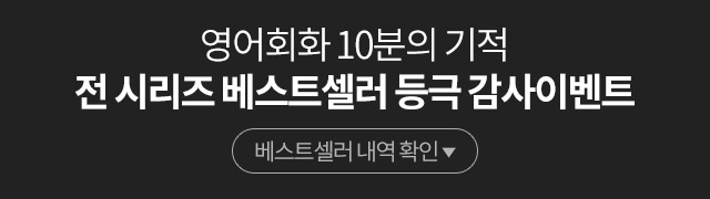 영어회화 10분의 기적 전시리즈 베스트셀러 등급 감사이벤트 베스트셀러 내역확인