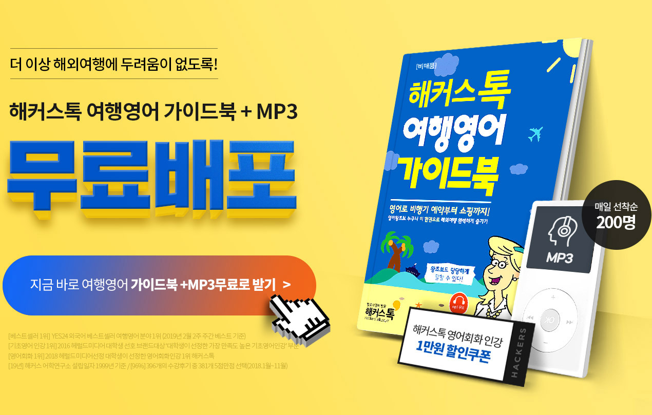 해커스톡 여행영어 가이드북 + mp3 무료배포