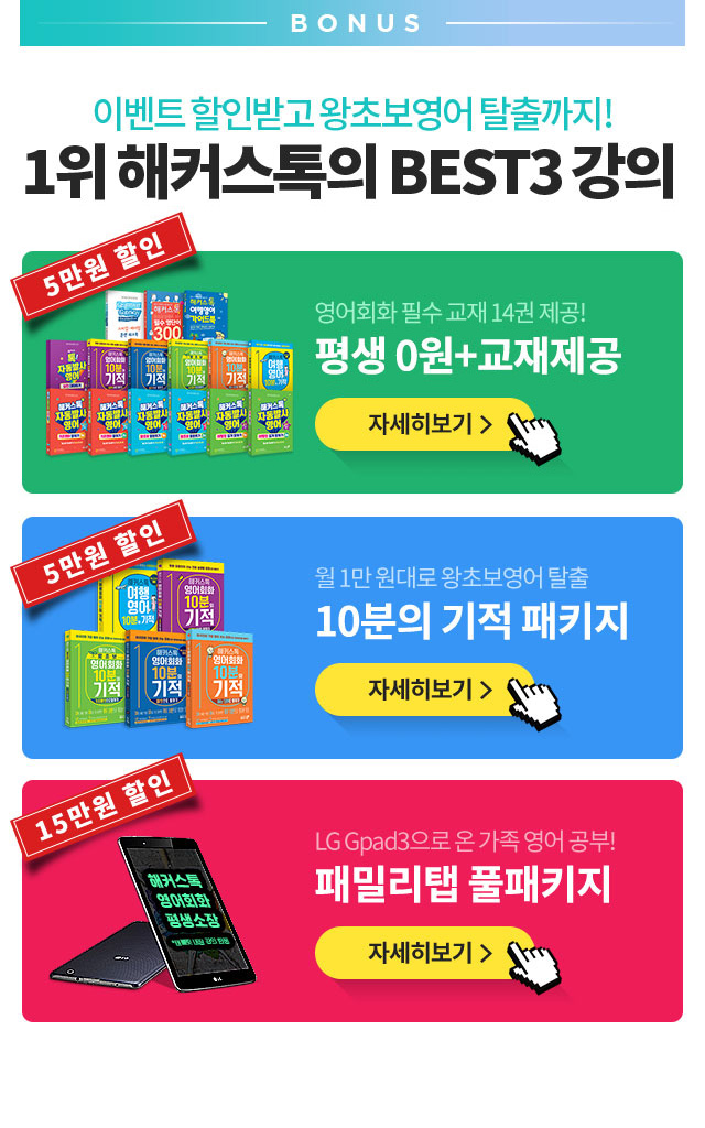 해커스톡의 BEST3 강의