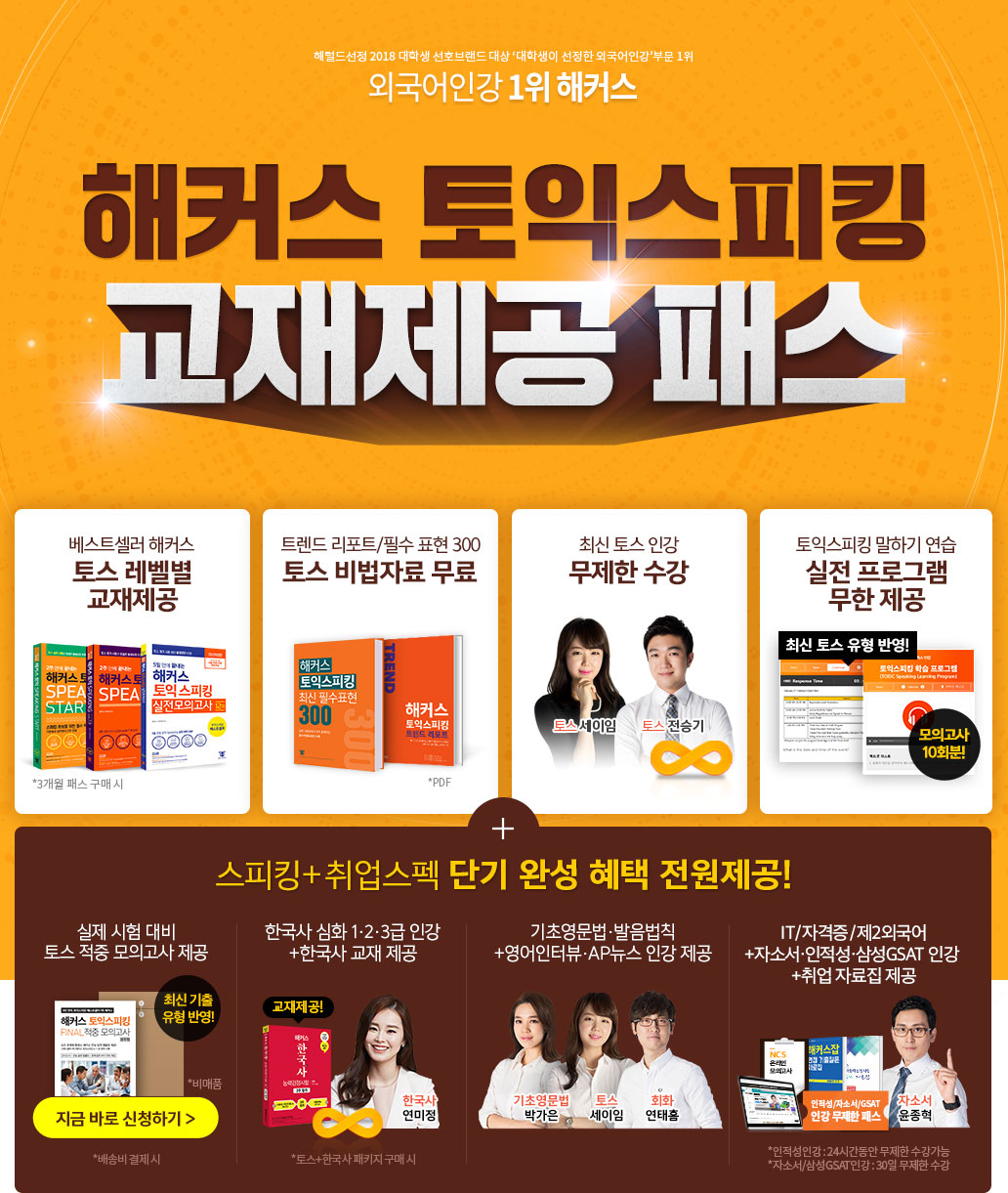 해커스 토익 스피킹 교재제공 프리패스