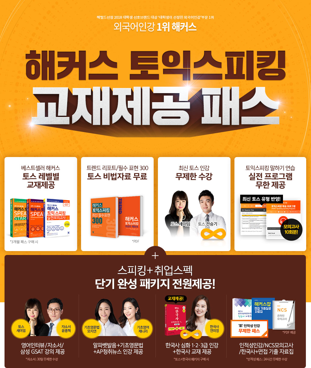 해커스 토익 스피킹 교재제공 프리패스
