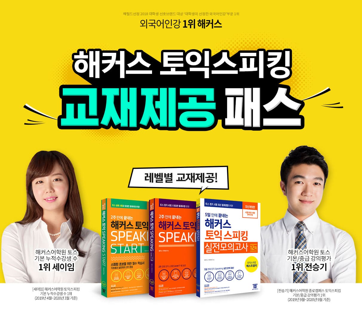 해커스 토익 스피킹 교재제공 프리패스