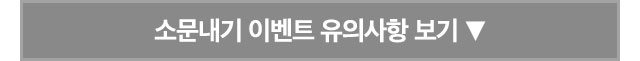 소문내기 이벤트 유의사항 보기 ▼