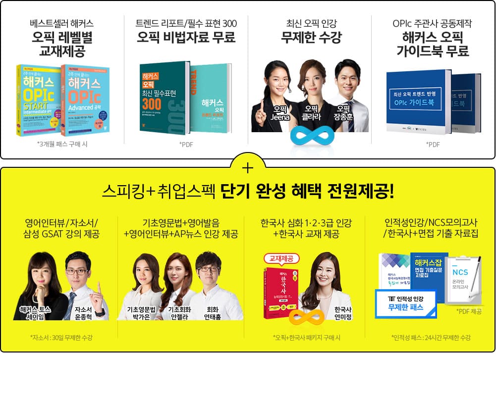 해커스 오픽 교재제공 프리패스