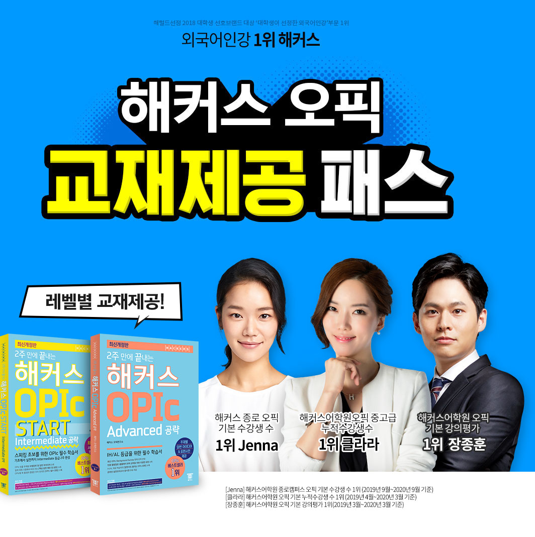 해커스 오픽 교재제공 프리패스