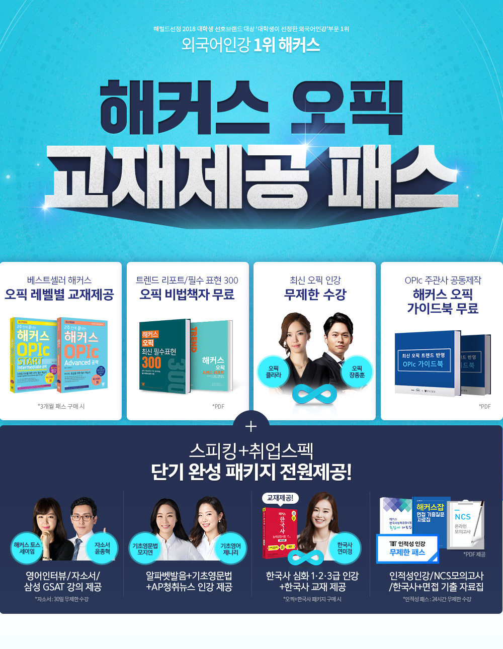 해커스 오픽 교재제공 프리패스