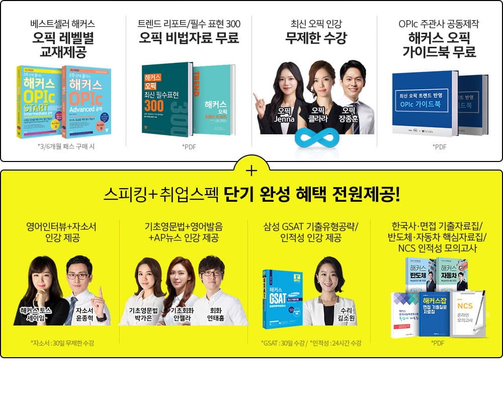 해커스 오픽 교재제공 프리패스