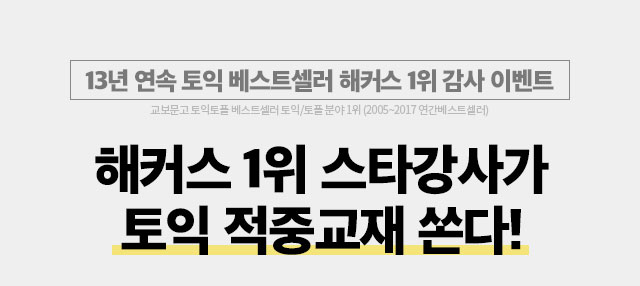 해커스 1위 스타강사가 토익 적중교재 쏜다!