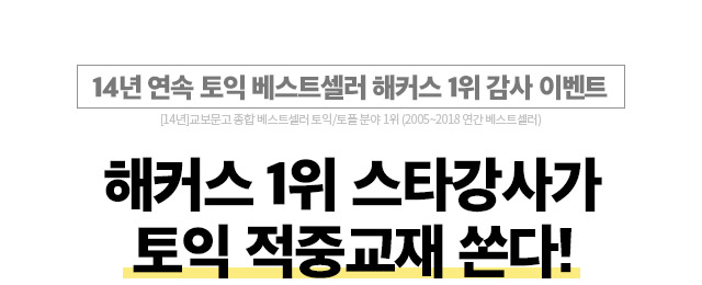 해커스 1위 스타강사가 토익 적중교재 쏜다!