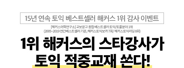 해커스 1위 스타강사가 토익 적중교재 쏜다!