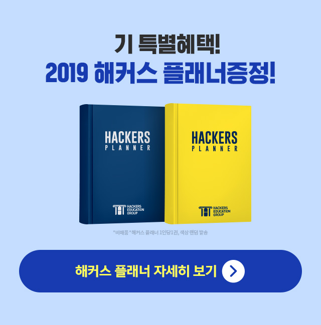 특별혜택!2019 해커스 플래너까지!