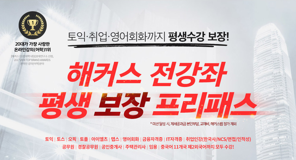 해커스 전강좌 평생0원 프리패스