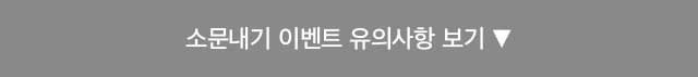소문내기 이벤트 유의사항 보기
