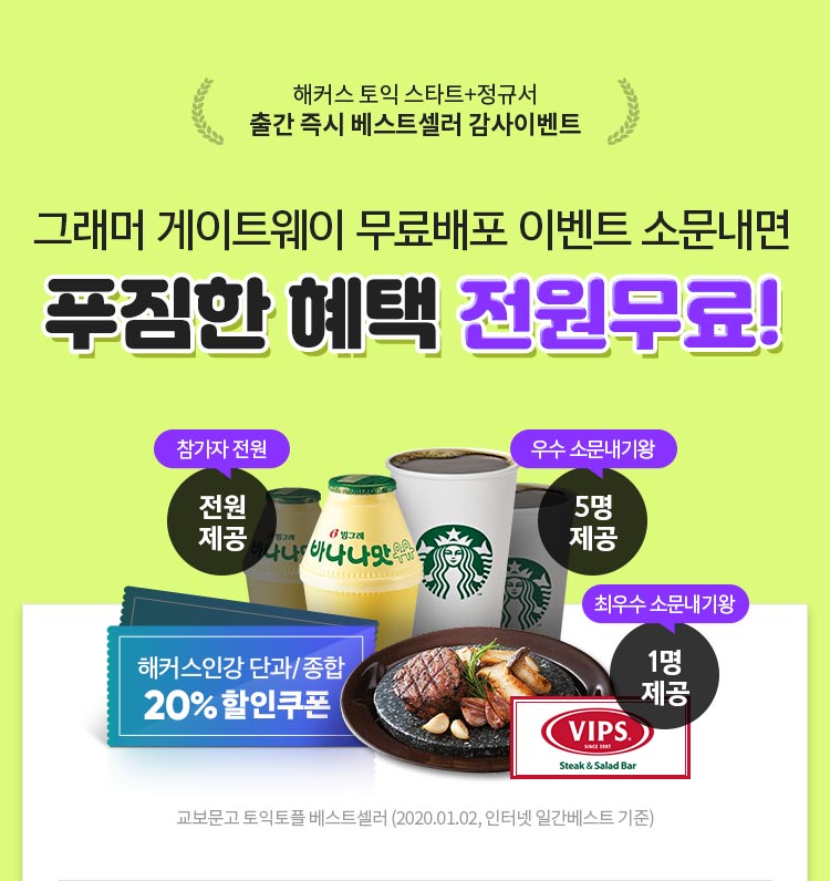 해커스인강 이벤트 소문내면 푸짐한 혜택이 팡팡!