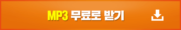 mp3 무료로 받기