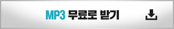 mp3 무료로 받기
