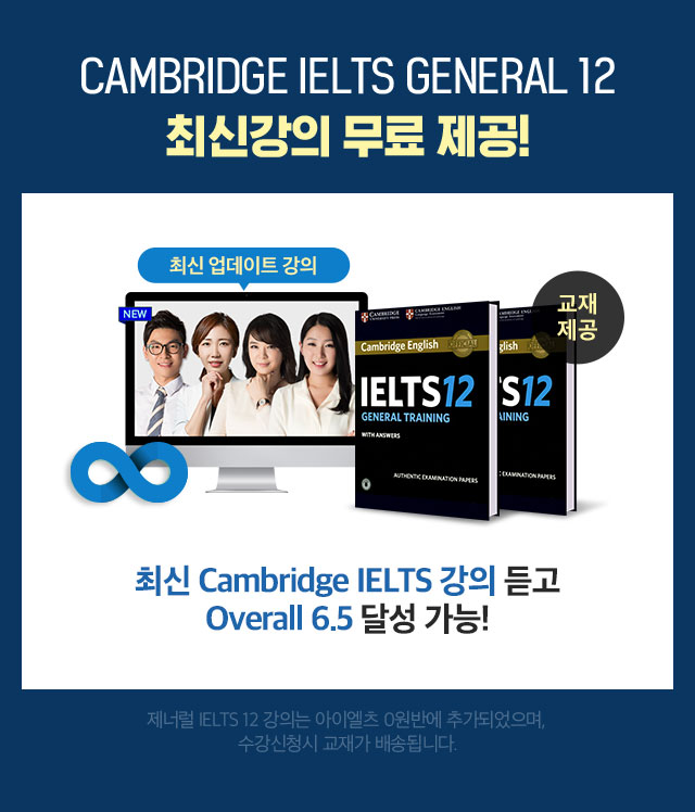 CAMBRIDGE IELTS GENERAL 12 최신강의 무료 제공