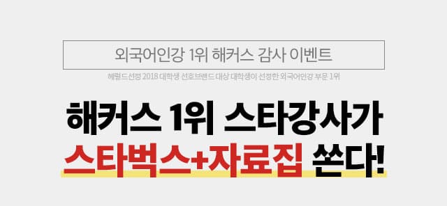 해커스 1위 스타강사가 토익 적중교재 쏜다!