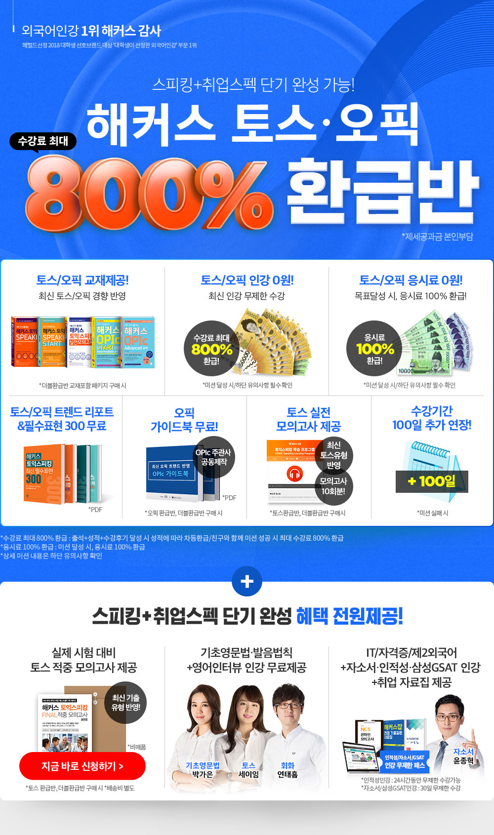 해커스 토스·오픽 600% 환급반
