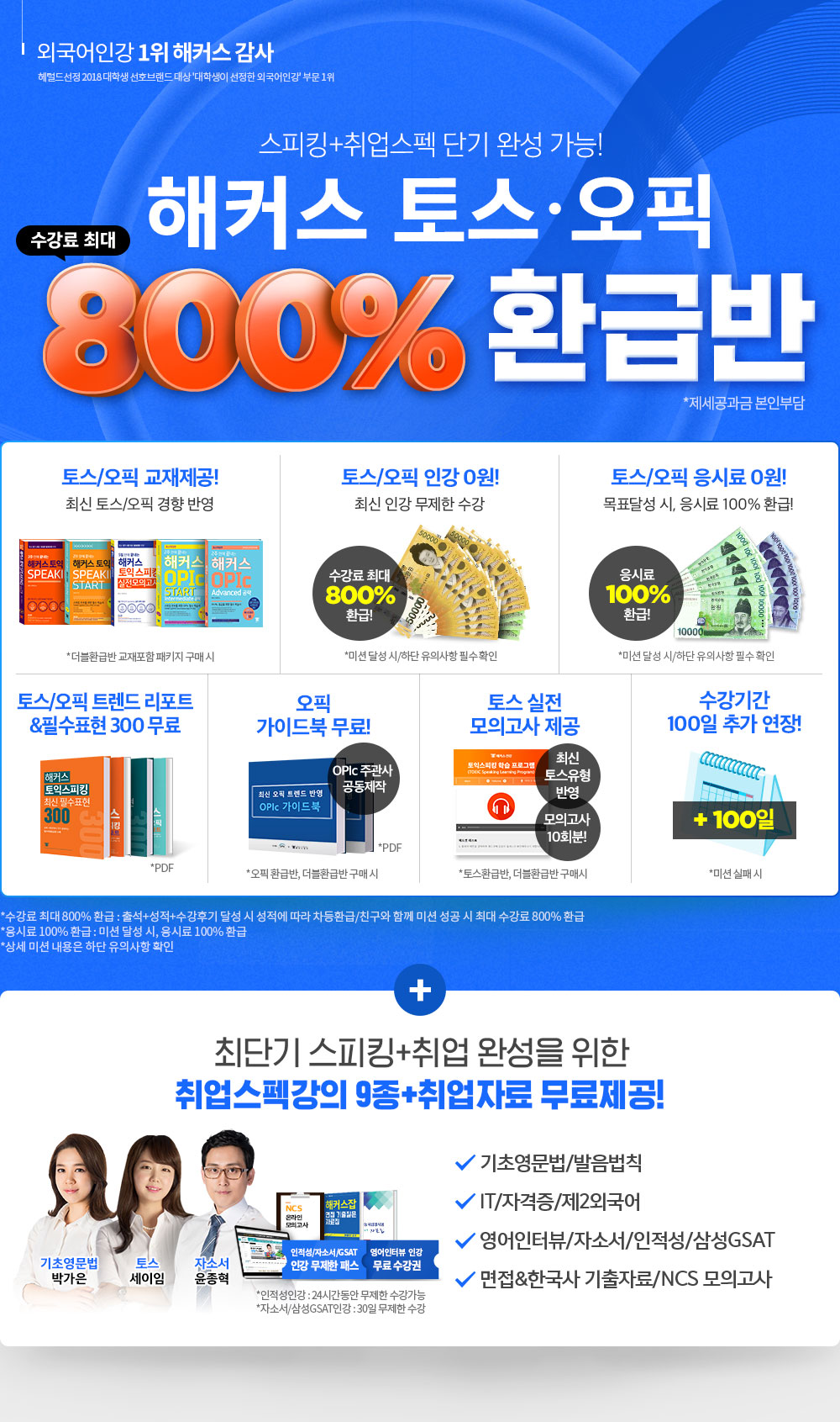 해커스 토스·오픽 600% 환급반