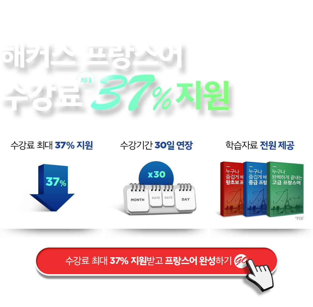 해커스 프랑스어 수강료 37% 지원