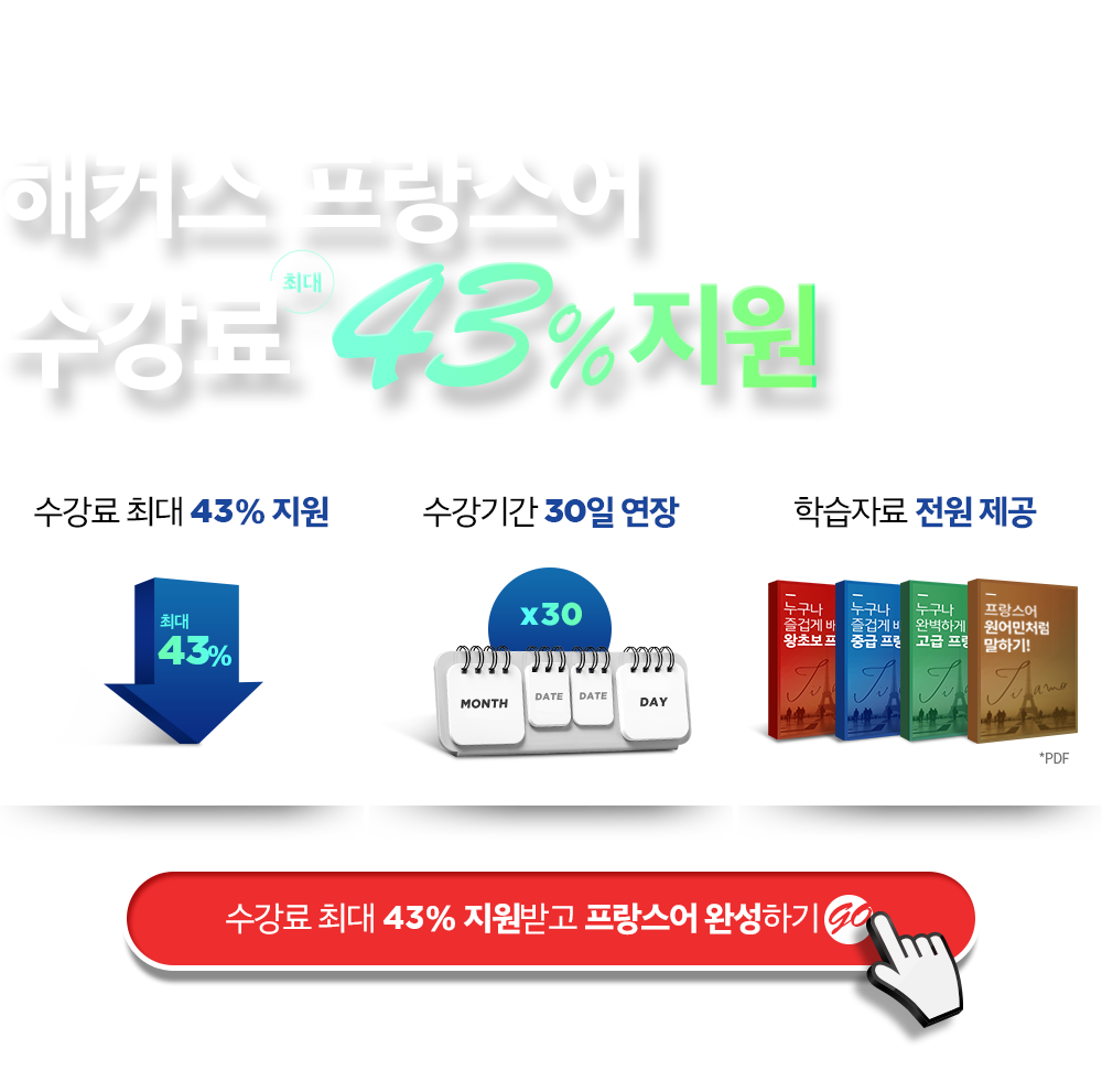 해커스 프랑스어 수강료 43% 지원
