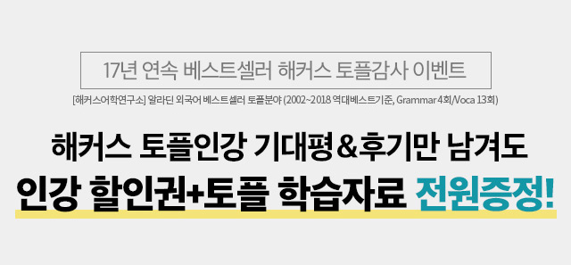 해커스 1위 스타강사가 토익 적중교재 쏜다!