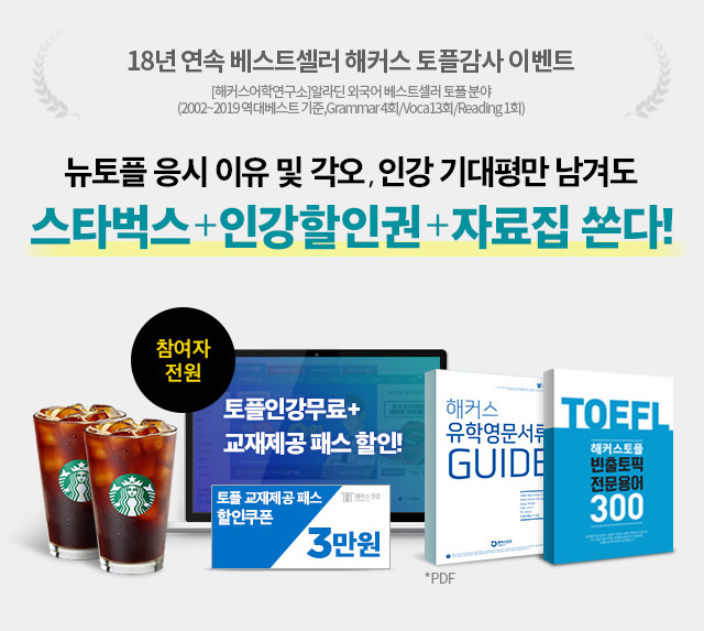 해커스 1위 스타강사가 토익 적중교재 쏜다!