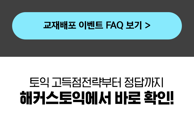 교재배포 이벤트 FAQ 보기