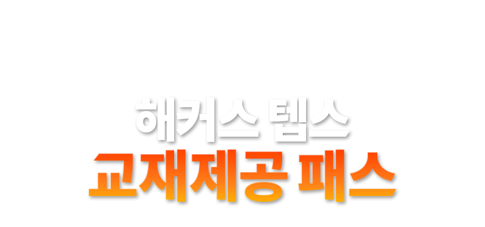 해커스 텝스 프리패스 0원
