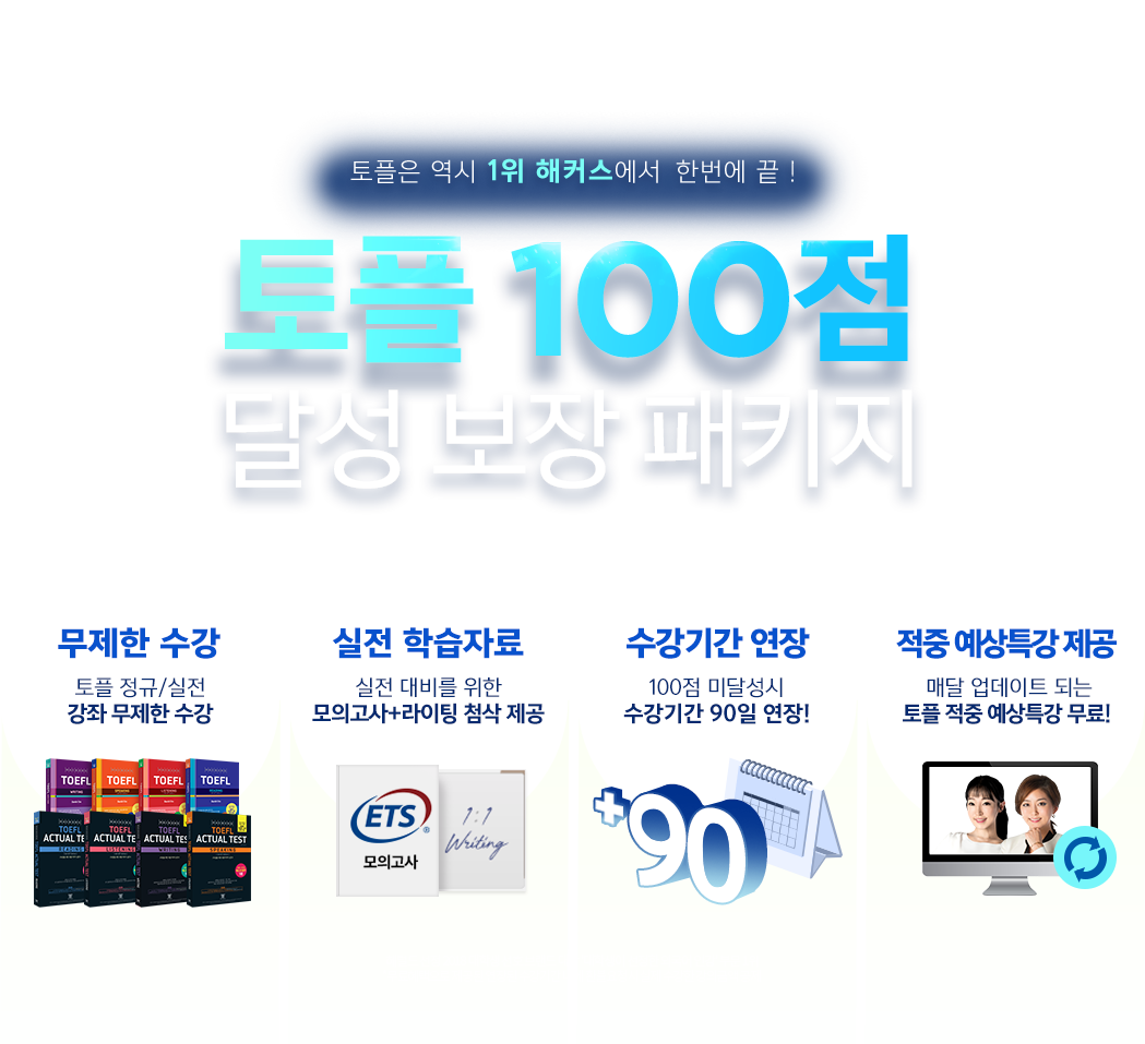 토플 100점 달성 보장 패키지