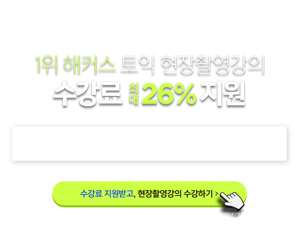 1위 해커스 토익 현장촬영강의 수강로 최대 35% 지원