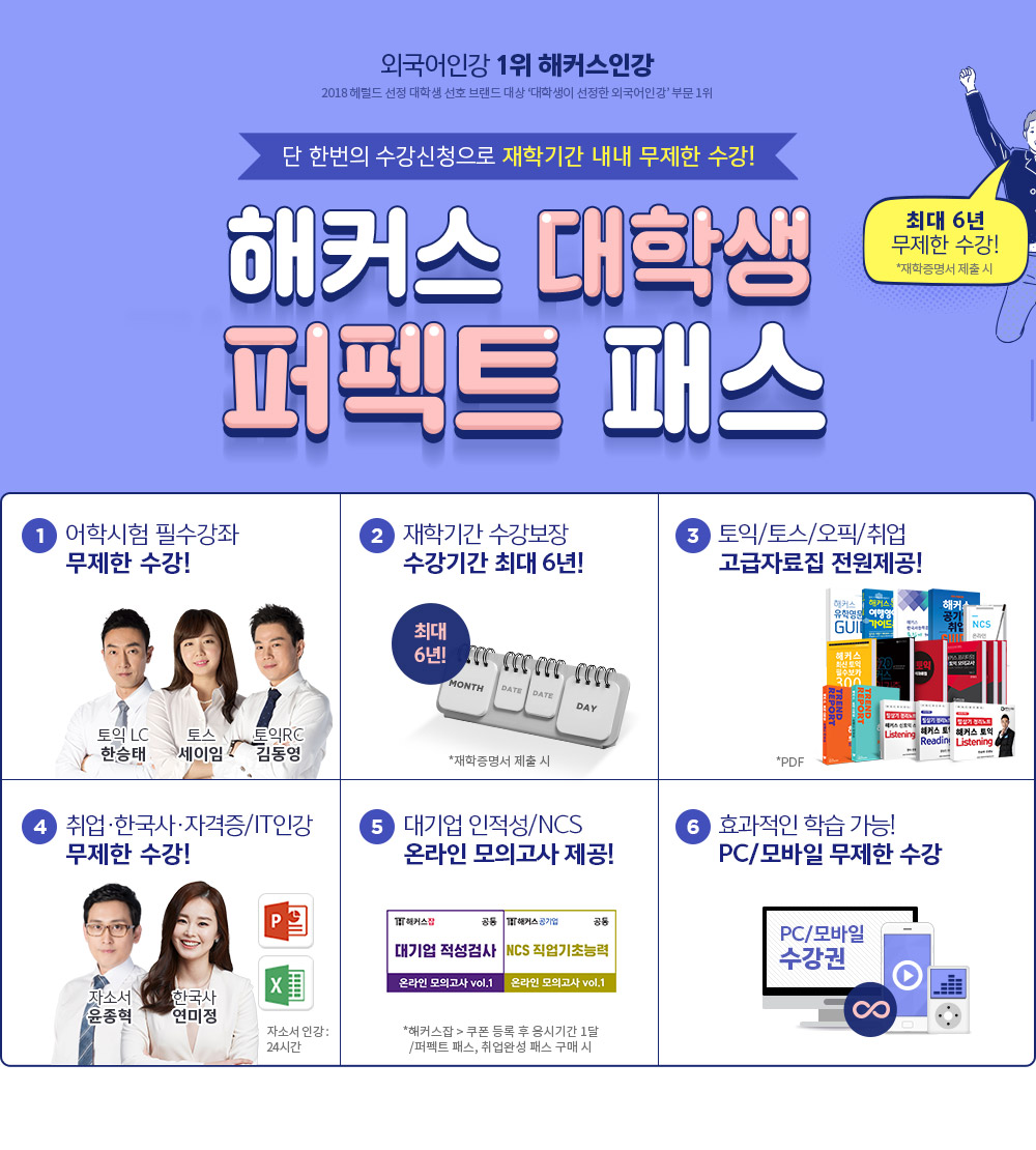 해커스 대학생 퍼펙트 프리패스