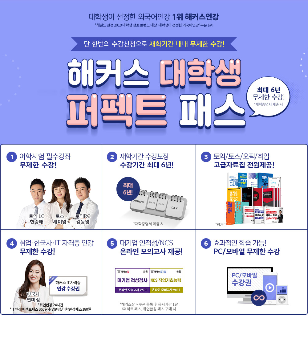 해커스 대학생 퍼펙트 프리패스