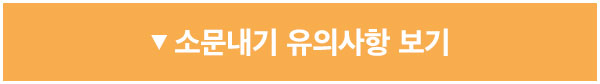 소문내기 이벤트 유의사항 보기