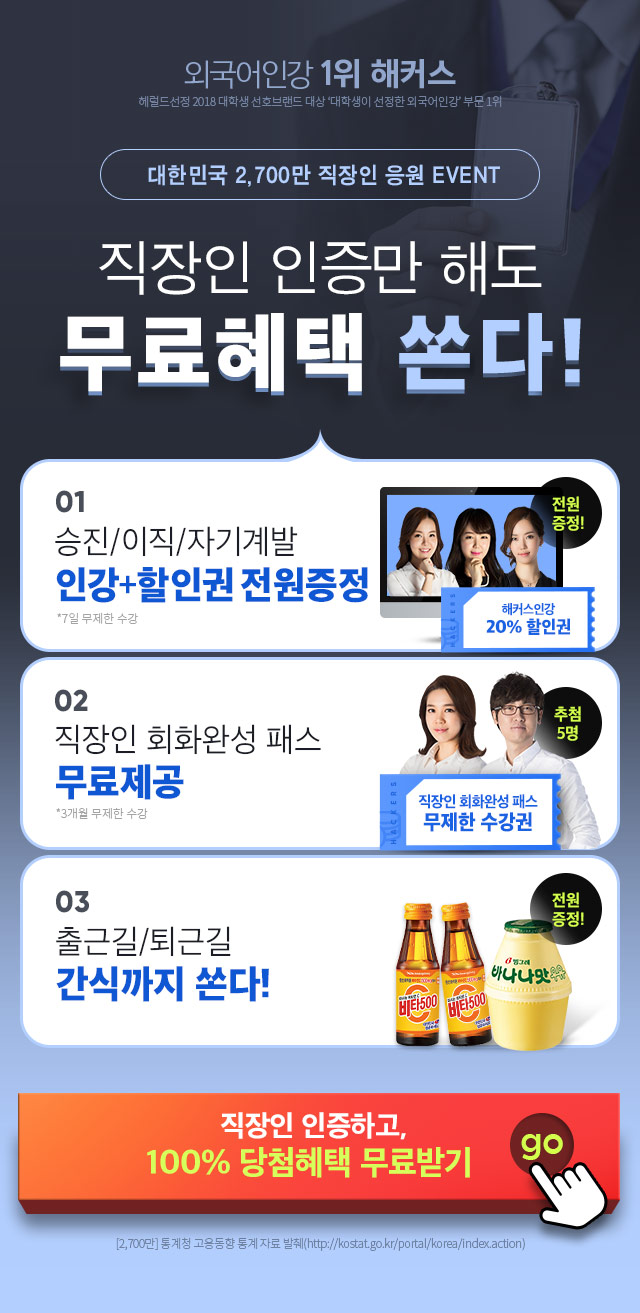 직장인 인증만 해도 무료혜택 쏜다!