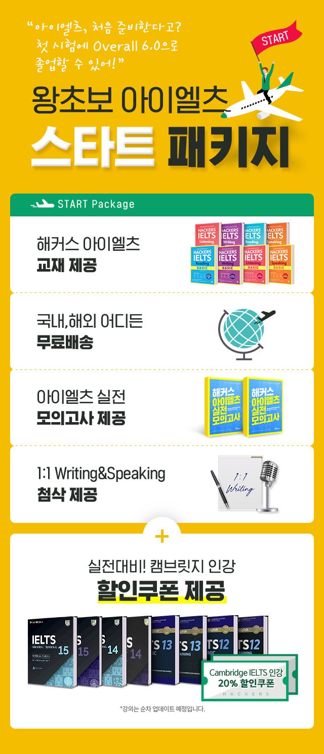 왕초보 아이엘츠 스타트 패키지